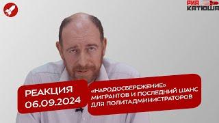 Реакция 06.09.2024 «Народосбережение» мигрантов и последний шанс для политадминистраторов