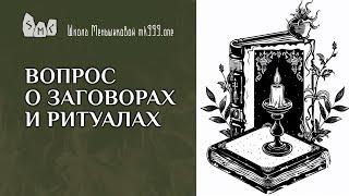 Вопрос о заговорах и ритуалах