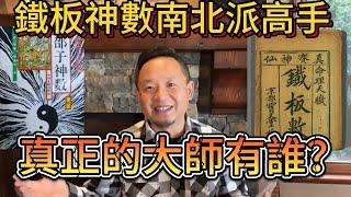 命運如字典已定格？精確算命之鐵板神數南北派貨真價實的頂級大師 | 解讀命運與未來的關係