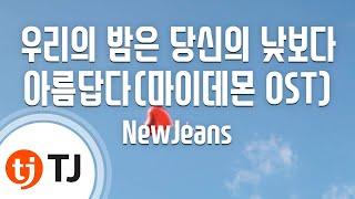 [TJ노래방] 우리의밤은당신의낮보다아름답다(마이데몬OST) - NewJeans / TJ Karaoke