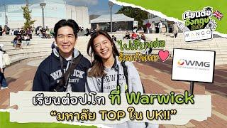 เรียนต่อ ป.โท ที่ University of Warwick WMG มหาลัยท็อปในอังกฤษ