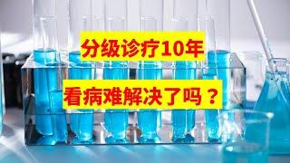 分级诊疗10年，看病难解决了吗？