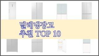 밀레냉장고 최고 스마트 쇼퍼들의 선택 가격, 리뷰, 판매량을 고려한 TOP 10 상품