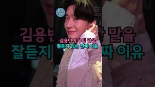 김용빈이 무당 말을 잘듣지 않는 진짜 이유!!