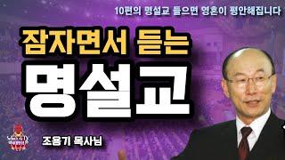 잠자며 듣는 조용기목사님  주옥같은 말씀 | 조용기 목사님 | 10편의 명 설교 모음