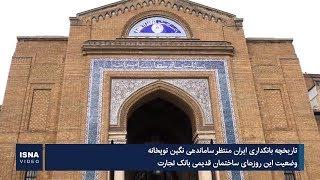 تاریخچه بانکداری ایران منتظر ساماندهی نگین توپخانه