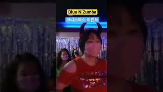 Blue N Zumba(블루 & 줌바) 크리스마스 이벤트 수업[창공TV]