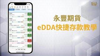 一次授權，存款無憂！永豐期貨eDDA快捷存款教學