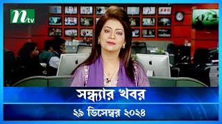 🟢 সন্ধ্যার খবর | Shondhar Khobor | ২৯ ডিসেম্বর ২০২৪ | NTV Latest News Bulletin | NTV News