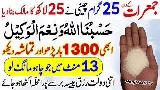 Jumerat K Din Chini Sugar ka Wazifa | Thursday Ka Amal | Dolat Rizq Ki Tasbih