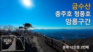 금수산 충주호 청풍호 암릉구간 충북 12곳중 2번째 100대 명산