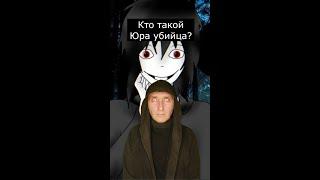 Кто такой Юра Убийца | Страшилки из Тик Тока