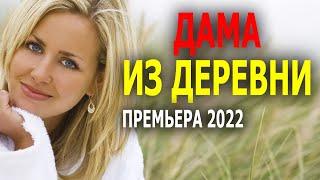 Смелый фильм о смелой женщине "ДАМА ИЗ ДЕРЕВНИ" Мелодрама 2022 новинка