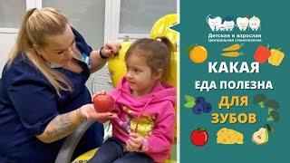 Зубная Фея рассказала КАКАЯ ЕДА ПОЛЕЗНА ДЛЯ ЗУБОВ