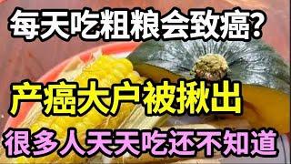 每天吃粗粮，竟害夫妻双双患上胃癌？医生提醒：这样吃粗粮就是在吃癌细胞，很多人都后悔没早点知道【家庭大医生】