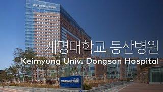 계명대학교 동산병원 Keimyung Univ. Dongsan Hospital