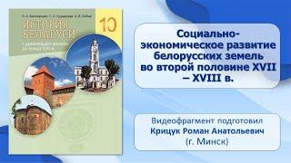 Социальное развитие белорусских земель. Тема 13. Социально-экономическое развитие белорусских земель