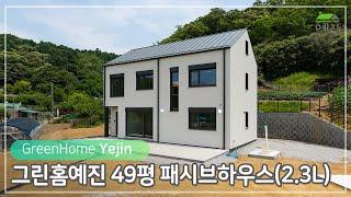 높은 단열과 기밀성으로 에너지 절약에 최적화된 패시브하우스 표준모델 / 2.3L 49평 패시브하우스 / 전라북도 군산시 / #건축 #고급주택 #모던하우스 #패시브하우스 #전원주택