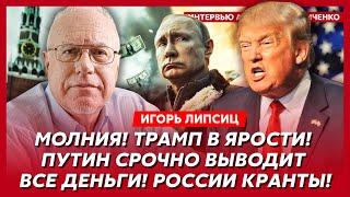 Топ-экономист Липсиц. Как Трамп отомстит Путину за отказ, почему Путин смертельно боится перемирия