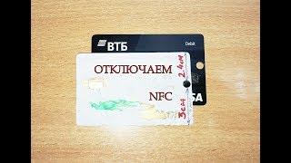 Как отключить NFC на пластиковой карте