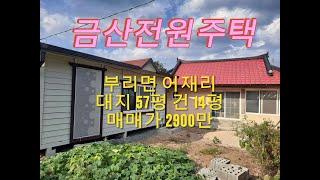 (계약진행중)금산전원주택(매매가 2900만)부리면 어재리 대57평,건14평, 룸2,별도 농막컨테이너 저렴한 주택, 바로 생활이 가능한 주택