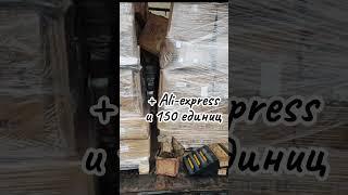 Отгрузка #паллетыстоваром Узнать больше информации или заказать: Telegram: t.me/stockmixopt