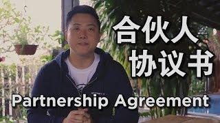 Partnership Agreement | 合伙协议书 | #AndrewTanVC #VentureCapitalist #风投股权设计专家