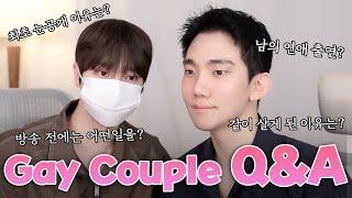 이런 질문까지 나온다고? 첫 만남부터 결혼 생활까지 다 알려드립니다! 10년 차 게이 커플의 첫 Q&A 
