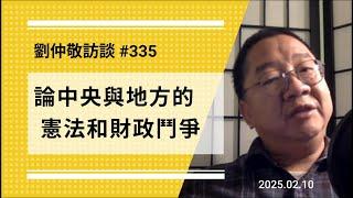 【免费版】论中央与地方的宪法和财政斗争 | 刘仲敬访谈第335集