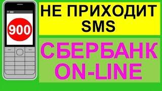 Смс банк Сбербанк не приходит sms оповещение 900 на мобильный сотовый телефон