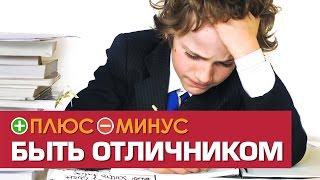 Плюсы и Минусы БЫТЬ ОТЛИЧНИКОМ