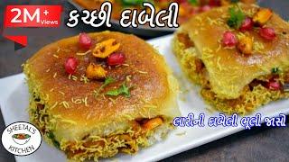 લારી જેવી દાબેલી બનાવવાની રીત Dabeli Recipe | katchi Dabeli Recipe કચ્છી દાબેલી બનાવવાની પરફેક્ટ રીત