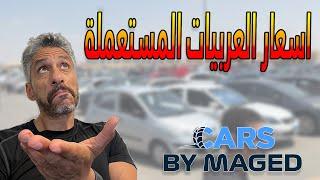 اسعار العربيات المستعملة من ارض الواقع  - ‍️‍️ #carsbymaged #explore #trending #car #fyp #viral