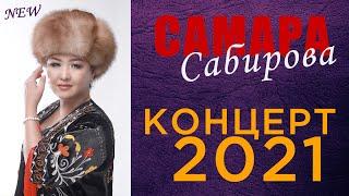 КОНЦЕРТ Самара Сабирова 2021 ТОЛУГУ МЕНЕН 21- ноябрь 18:00 YOUTUBE