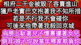 相府二千金被毀了容賣進山，獵戶老實巴交抱著我不知所措，若是不行我不會碰你，可後來他帶著我殺回京城，肩膀上馱著兒子懷裏摟著女兒，側耳 娘子你說當年哪家欺負你| #為人處世#生活經驗#情感故事#養老#退休