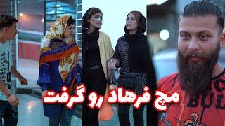 کلیپ کوتاه خنده دار  فرهاد فاطمه رو میپیچونه