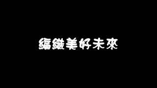 超越另一個自我-歌詞