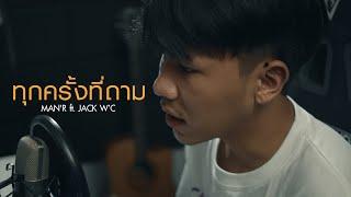 MAN’R - ทุกครั้งที่ถาม - ft  JACK WC  & แม่ทองแปน พันบุปผา [OFFICIAL MV] Prod By YOSHI