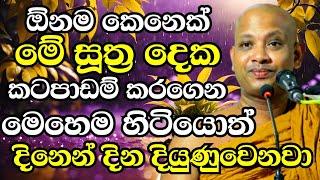 ඕනම කෙනෙක්ට හරියන්න ගන්නවා මේ සුත්‍ර දෙක පාඩම් කරගෙන මෙහෙම වැඩ කලොත් |Boralle Kovida Thero Bana 2024