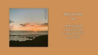 [1시간] maji - 세화의 바다처럼 | 가사 Lyrics