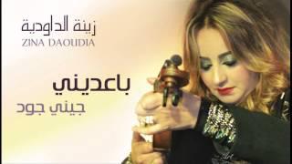 Zina Daoudia - Baadini (Official Audio) | زينة الداودية - باعديني