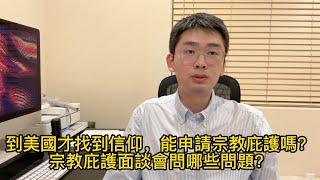 過去沒信仰，到美國才找到信仰，可以申請宗教庇護嗎？簡單聊聊因基督教申請庇護、在宗教庇護面談時會問哪些問題？宗教+政治庇護要注意什麼？