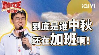 【中秋特辑】于祥宇锐评大厂加班不合法但合理 门腔解释为什么职场都在骂老板 | 喜剧之王单口季 | The King of Stand-up Comedy | iQIYI爆笑宇宙