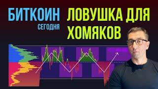 БИТКОИН ️ ЛОВУШКА ДЛЯ ХОМЯКОВ