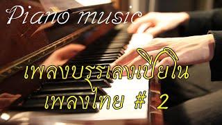 เพลงไทยบรรเลงเปียโน# 2  ฟังสบายๆ Piano music