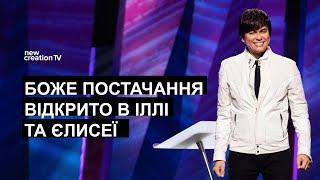 Боже постачання відкрито в Іллі та Єлисеї | Joseph Prince | New Creation TV украї́нський