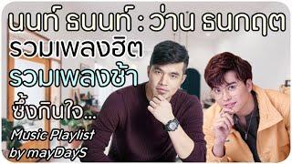 นนท์ ธนนท์ ว่าน ธนกฤต รวมเพลงฮิต รวมเพลงช้า ซึ้ง ละมุน นุ่มสุดๆ คัดพิเศษ Music Playlist by mayDayS