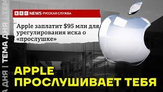 Ваш айфон прослушивают. Скандал в Apple