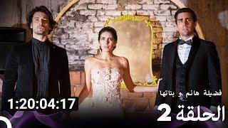 جميع الحلقات من مسلسل فضيلة هانم و بناتها الموسم 2 (Arabic Dubbed)