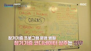 [MBC 다큐프라임] 장기기증 프로그램 운영 병원에 장기기증 코디네이터 상주가 의무인 스페인, MBC 230521 방송